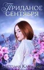 обложка книги Светлана Казакова "Приданое сентября"