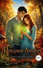 обложка книги Светлана Казакова "Приданое сентября"