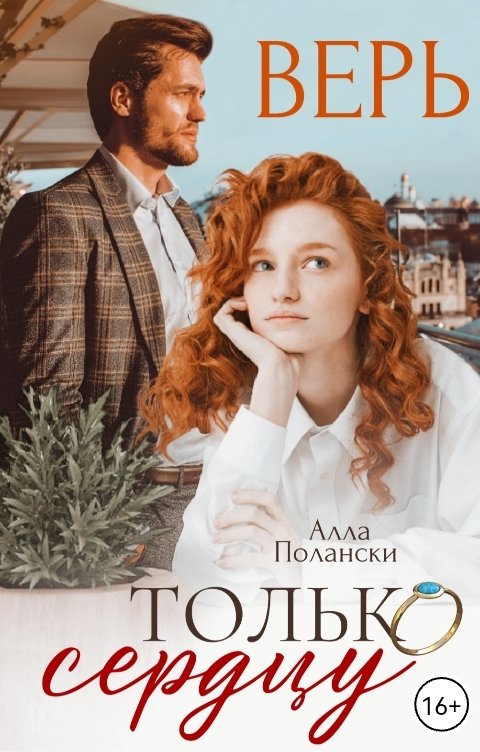 Обложка книги Алла Полански Верь только сердцу