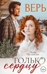 обложка книги Алла Полански "Верь только сердцу"