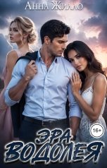 обложка книги Анна Жилло "Эра Водолея"