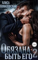обложка книги Алиса Ковалевская "Обязана быть его-2"