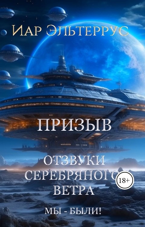 Обложка книги Иар Эльтеррус Отзвуки серебряного ветра. Мы - были! Призыв