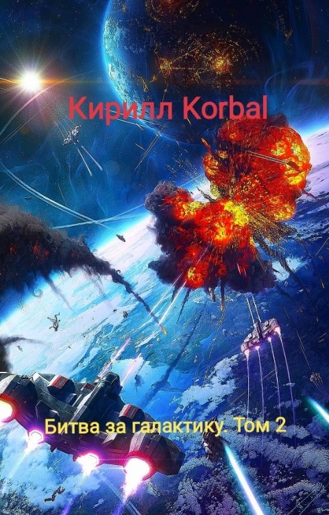 Обложка книги Кирилл Korbal Битва за галактику. Том 2