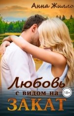 обложка книги Анна Жилло "Любовь с видом на закат"