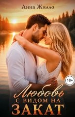 обложка книги Анна Жилло "Любовь с видом на закат"