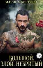 обложка книги Марина Кистяева "Большой. Злой. Небритый"