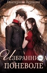 обложка книги Верхова Екатерина "Избранница поневоле"