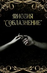 обложка книги Тая Ан "Миссия "Соблазнение""