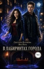 обложка книги Светлана Казакова, Яна Поль "В лабиринтах города"