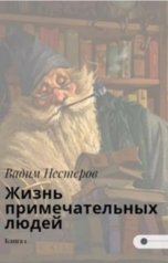 обложка книги Вадим Нестеров aka Сергей Волчок "Жизнь примечательных людей"