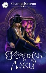 обложка книги Селина Катрин "Король Лжи"