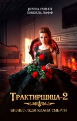 обложка книги Мишель Лафф, Ирина Риман "Трактирщица-2. Бизнес-леди Клана Смерти"