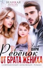 элли шарм ребенок от брата жениха. элли шарм ребенок от брата жениха. ребёнок от брата жениха читать онлайн бесплатно полностью элли шарм. ребенок от брата жениха элли шарм читать бесплатно. элли шарм ребенок от брата жениха.