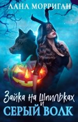 обложка книги Лана Морриган "Зайка на шпильках и серый волк"