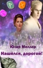 обложка книги Юлия Меллер "Нашёлся, дорогой!"