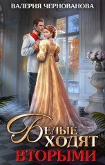 обложка книги Валерия Чернованова "Белые ходят вторыми"