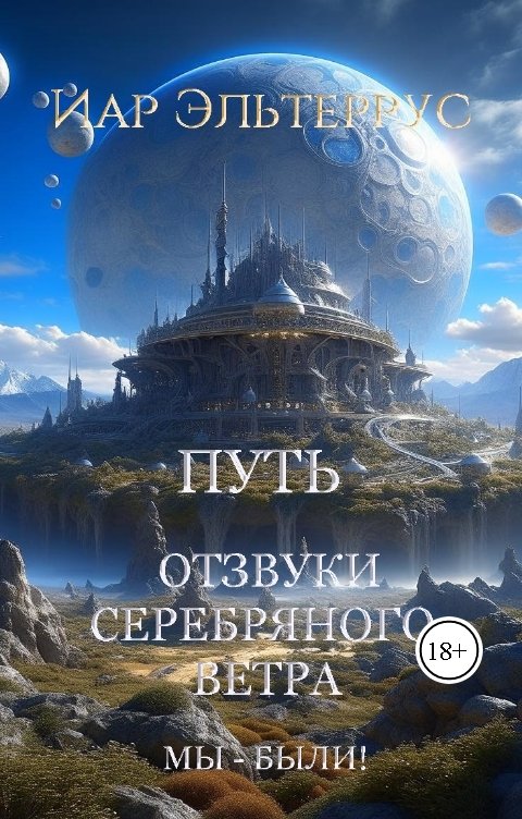 Обложка книги Иар Эльтеррус Отзвуки серебряного ветра. Мы - были! Путь