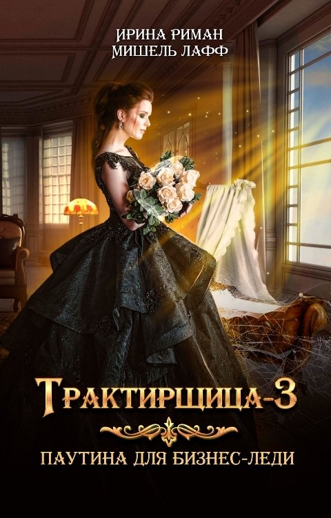 Обложка книги Мишель Лафф Трактирщица-3. Паутина для Бизнес-леди