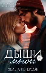 обложка книги Хельга Петерсон "Дыши мной"