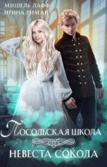 обложка книги Мишель Лафф, Ирина Риман "Посольская школа. Невеста Сокола"