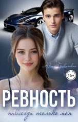 обложка книги Юлия Бровинская "Ревность"