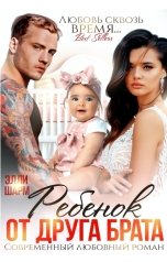 обложка книги Элли Шарм "РЕБЕНОК ОТ ДРУГА БРАТА"