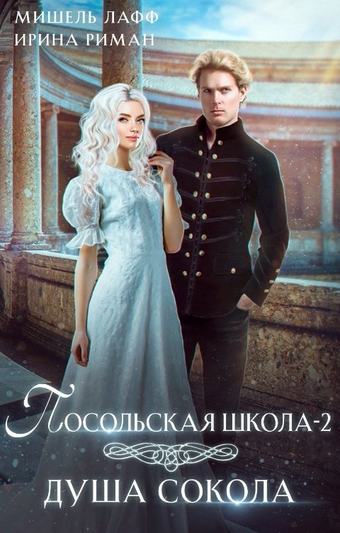 Обложка книги Мишель Лафф Посольская школа-2. Душа Сокола