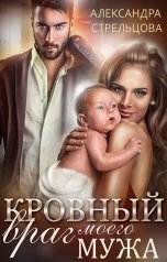 обложка книги Александра Стрельцова "Кровный враг моего мужа"