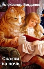 обложка книги Александр Богданов "Сказки на ночь"