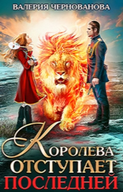 Обложка книги Валерия Чернованова Королева отступает последней