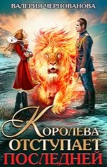 обложка книги Валерия Чернованова "Королева отступает последней"