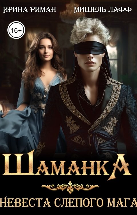 Обложка книги Мишель Лафф Шаманка. Невеста слепого мага