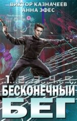 обложка книги Виктор Казначеев, Анна Эфес "Бесконечный бег"