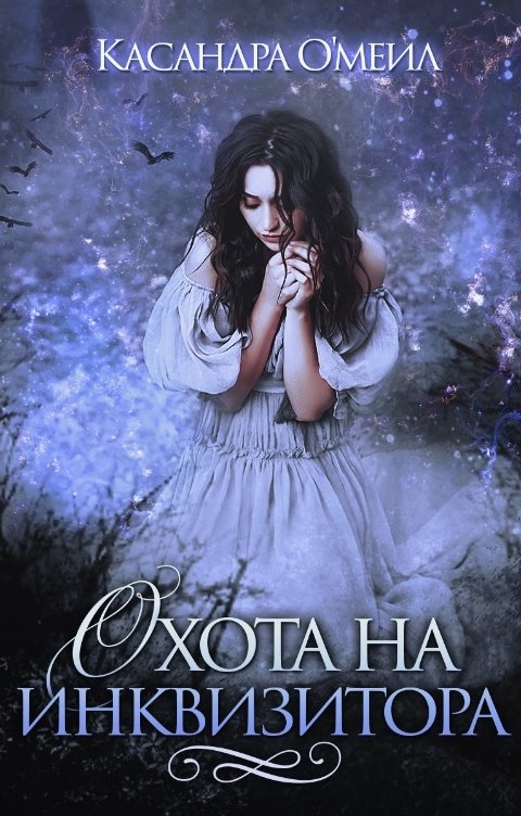 Обложка книги Касандра Омеил Охота на инквизитора