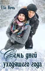 обложка книги Ева Ночь "Семь дней уходящего года"