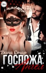 обложка книги Дана Стар "Госпожа Ангел"