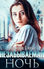 обложка книги Касандра Омеил "Незабываемая ночь"