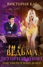 обложка книги Виктория Каг "Ведьма по призванию, или Заберите вашу Машу!"