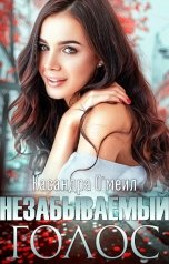 обложка книги Касандра Омеил "Незабываемый голос"