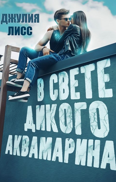 Обложка книги Джулия Лисс В свете дикого аквамарина