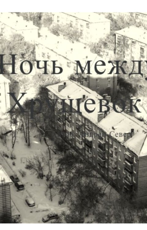 Обложка книги Farid Ночь между Хрущевок