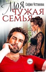 обложка книги София Устинова "Моя чужая семья"
