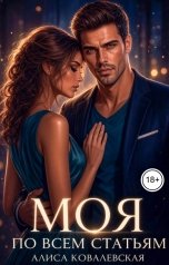 обложка книги Алиса Ковалевская "Моя по всем статьям"