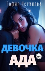 обложка книги София Устинова "Девочка Ада"