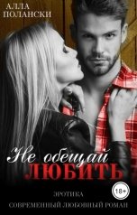обложка книги Алла Полански "Не обещай любить"