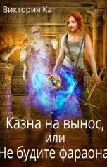 обложка книги Виктория Каг "Казна на вынос, или Не будите фараона"