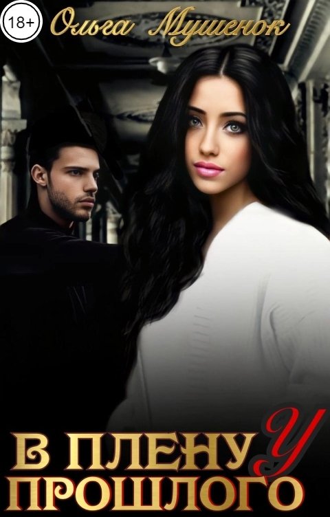 Обложка книги Ольга Мушенок В плену у прошлого I