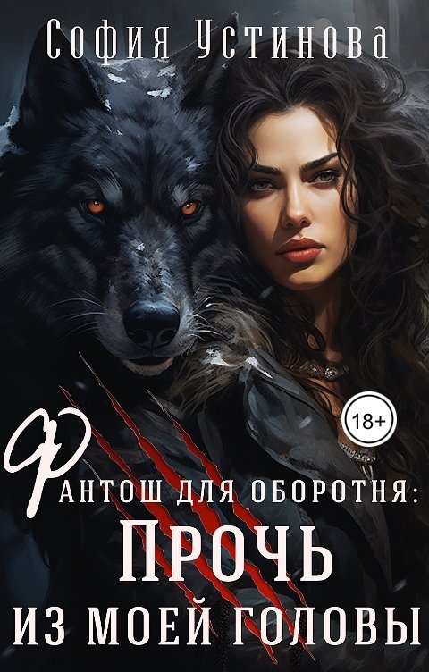 Обложка книги София Устинова Фантош для оборотня: Прочь из моей головы