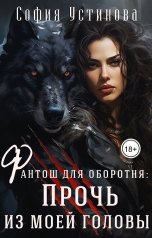 обложка книги София Устинова "Фантош для оборотня: Прочь из моей головы"